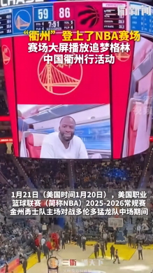九游官网-衢州队“登上”NBA 金州勇士队主场大屏！向广大中国球迷致以新年问候 | 界外球
