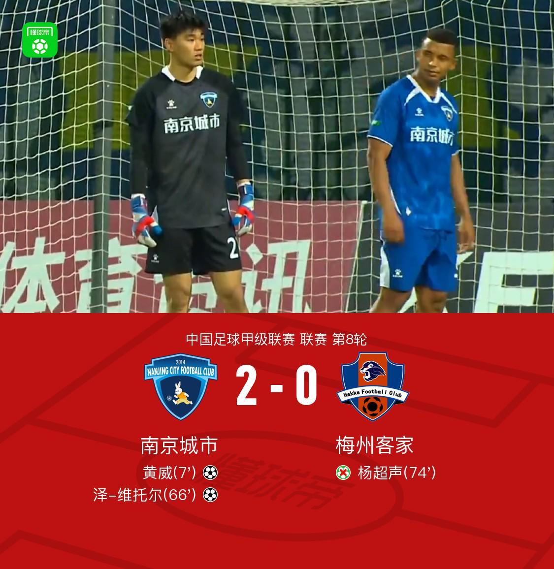 jiuyou-南京城市2-0梅州客家迎二连胜，黄威、维托尔破门，杨超声丢点